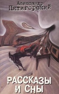 cover of the book Рассказы и сны