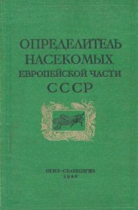 cover of the book Определитель насекомых Европейской части СССР