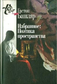 cover of the book Поэтика пространства