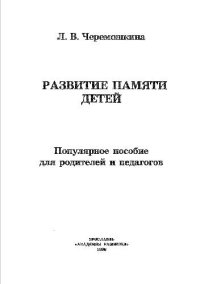 cover of the book Развитие памяти детей