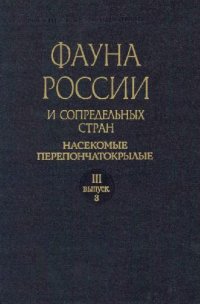 cover of the book Наездники-ихневмониды (Ichneumonidae). Подсемейство Tryphoninae: трибы Sphinctini, Phytodietini, Oedemopsini, Triphononi (дополнение), Idiogrammatini. Подсемейства Eucerotinae, Adelognathinae (дополнение), Townesioninae