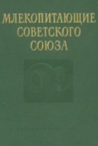 cover of the book Млекопитающие Советского Союза. Парнокопытные и непарнокопытные