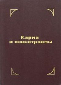 cover of the book Карма и психотравмы