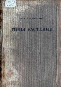 cover of the book Типы растений