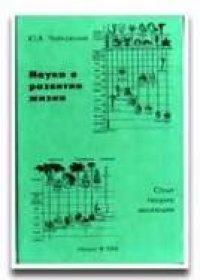 cover of the book Наука о развитии жизни. Опыт теории эволюции