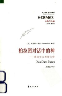 cover of the book 柏拉图对话中的神 薇依论古希腊文学