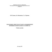 cover of the book Управление энергозатратами на предприятиях жилищно-коммунального хозяйства