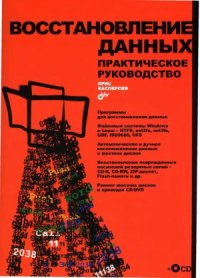 cover of the book Касперски Крис Восстановление данных. Практическое руководство