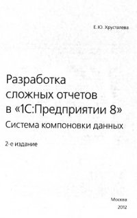 cover of the book Разработка сложных отчетов в 1С Предприятии 8. Система компоновки данных