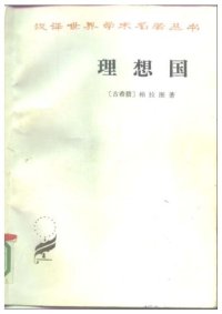 cover of the book 理想国（影印版）