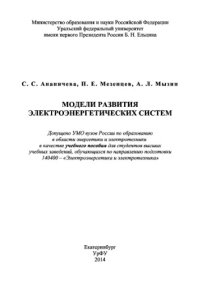 cover of the book Модели развития электроэнергетических систем