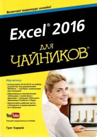 cover of the book Excel 2016 для чайников