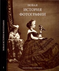 cover of the book Новая история фотографии.