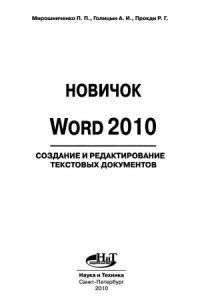cover of the book Новичок. Word 2010  создание и редактирование текстовых документов