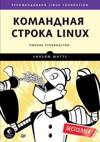 cover of the book Командная строка Linux. Полное руководство