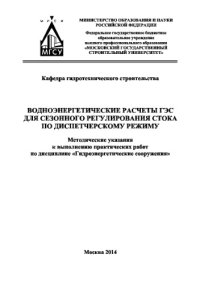 cover of the book Водноэнергетические расчеты ГЭС для сезонного регулирования стока по диспетчерскому режиму