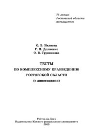 cover of the book Тесты по комплексному краеведению Ростовской области