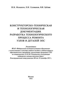 cover of the book Конструкторско-техническая и технологическая документация. Разработка технологического процесса ремонта узлов и деталей ЭПС