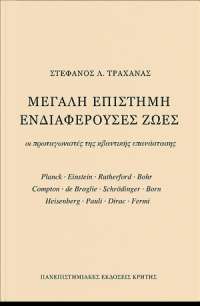 cover of the book Μεγάλη επιστήμη ενδιαφέρουσες ζωές: οι πρωταγωνιστές της κβαντικής επανάστασης