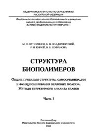 cover of the book Структура биополимеров. Общие проблемы структуры, самоорганизации и функционирования белковых молекул. Методы структурного анализа белков