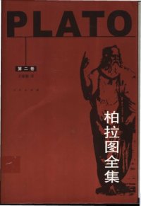 cover of the book 柏拉图全集