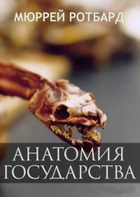 cover of the book Анатомия государства