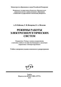 cover of the book Режимы работы электроэнергетических систем