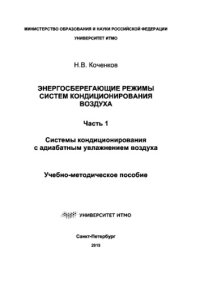 cover of the book Энергосберегающие режимы систем кондиционирования воздуха. Часть 1. Системы кондиционирования с адиабатным увлажнением воздуха