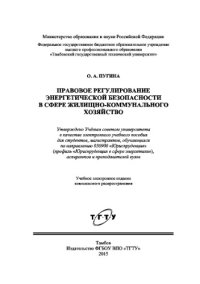 cover of the book Правовое регулирование энергетической безопасности в сфере жилищно-коммунального хозяйства