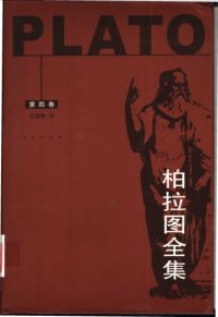 cover of the book 柏拉图全集