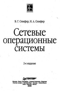 cover of the book Сетевые операционные системы