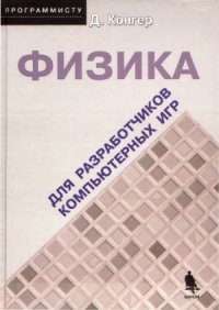 cover of the book Физика для разработчиков компьютерных игр.