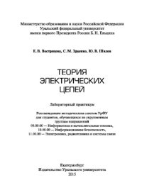 cover of the book Теория электрических цепей