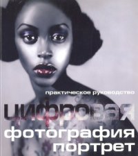 cover of the book Цифровая фотография. Портрет. Практическое руководство