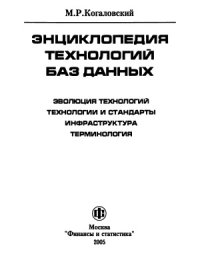 cover of the book Энциклопедия технологий баз данных