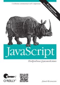 cover of the book javascript. Подробное руководство.