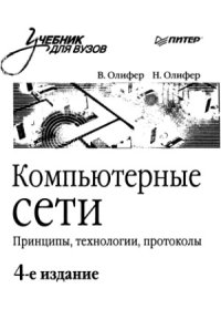 cover of the book Компьютерные сети. Принципы, технологии, протоколы