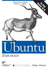 cover of the book Ubuntu для всех