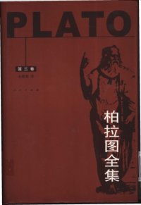 cover of the book 柏拉图全集