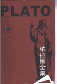 cover of the book 柏拉图全集