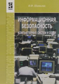 cover of the book Информационная безопасность компьютерных систем и сетей