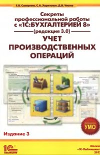 cover of the book Секреты профессиональной работы с 1С  Бухгалтерией 8, ред. 3.0. Учет производственных операций