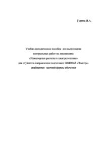 cover of the book Инженерные расчеты в электротехнике