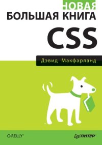 cover of the book Новая большая книга CSS