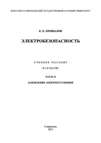 cover of the book Электробезопасность. Часть ІІ. Заземление электроустановок