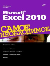 cover of the book Microsoft Excel 2010. Самое необходимое