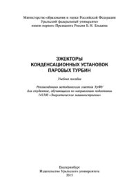 cover of the book Эжекторы конденсационных установок паровых турбин