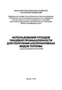 cover of the book Использование отходов пищевой промышленности для получения альтернативных видов топлива