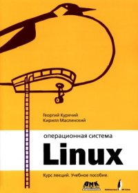 cover of the book Операционная система Linux. Курс лекций