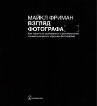 cover of the book Взгляд фотографа